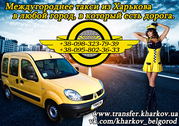 Междугороднее такси Харьков-Белгород. Такси из Харькова в Белгород.