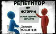 Репетитор по Истории Харьков 