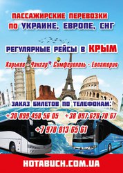 Харьков- Симферополь автобусный рейс. Компания Хоттабыч