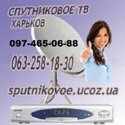 телевидение спутниковое Харьков - продажа,  установка,  подключение