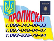 Регистрация места жительства (прописка) в Харькове.  