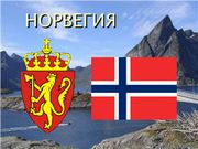 Норвежская компания NORWAY ROYAL SALMON ASA приглашает на работу.