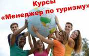 Эффективные курсы по туризму в Харькове