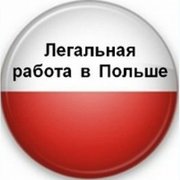 Работа в Польше- требуються водители