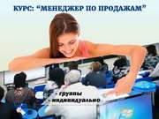 Эффективные курсы менеджера по продажам в Харькове 