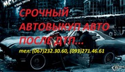 Выкуп авто в Украине дорого и быстро