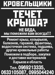 Услиги кровельщиков  Харьков и область