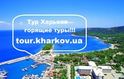 Купить горящий тур в Харькове