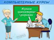 Профессиональные компьютерные курсы,  Харьков