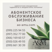 Абонентское обслуживание бизнеса Харьков,  юридические услуги