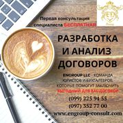 Бесплатная правовая помощь,  разработка договоров Харьков