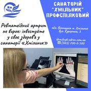 Пройти Лікування у санаторії ревматоїдного артриту