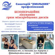 Міжхребцеві грижі - лікування у санаторії Хмільник курорт радонотерапі
