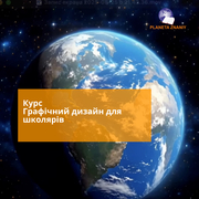 Курс графічний дизайн для школярів