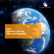 Курс Адміністратор/ Офіс-менеджер