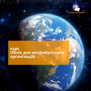 Курс Облік неприбуткових організацій