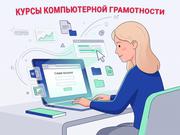 Курсы компьютерной грамотности в Харькове с нуля 