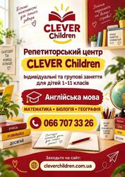 Репетиторський центр clever children!
