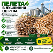 Пелети із Лушпиння і пелети з Дерева 