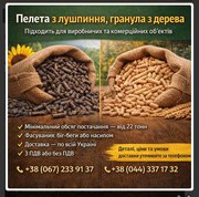 Пелети з лушпиння та деревини від 22 тонн