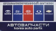 СПЕЦИАЛИЗИРОВАННЫЙ АВТОМАГАЗИН  «KOREA  AUTOPARTS»