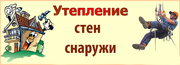 Утепление стен с внешней стороны помещения.